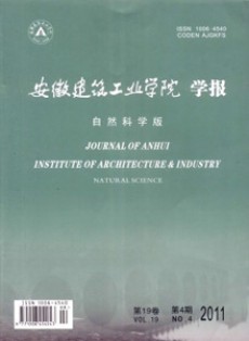 安徽建筑工業(yè)學(xué)院學(xué)報(bào)