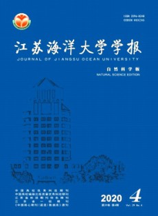 江蘇海洋大學(xué)學(xué)報(bào)·自然科學(xué)版