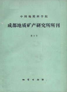 中國地質科學院成都地質礦產研究所文集