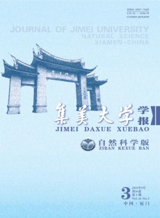 集美大學學報·自然科學版