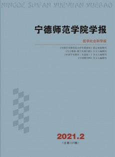 寧德師范學院學報·自然科學版