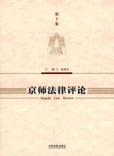 京師法律評(píng)論