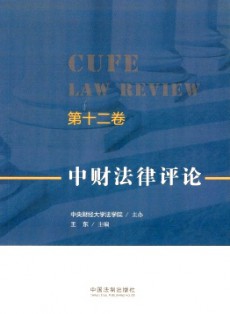 中財(cái)法律評(píng)論