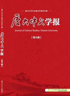 廈大中文學(xué)報
