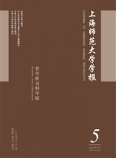 上海師范大學學報·哲學社會科學版