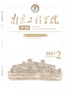 南京工程學院學報·社會科學版
