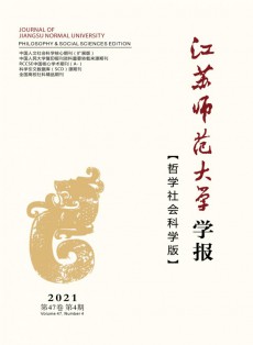 江蘇師范大學學報·哲學社會科學版