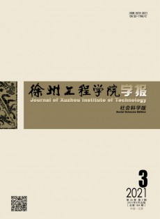 徐州工程學院學報·社會科學版