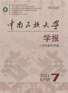 中南民族大學學報·人文社會科學版
