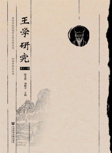王學研究