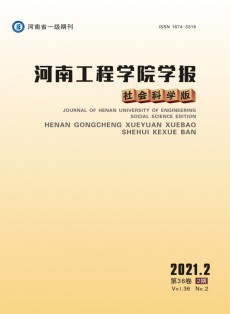 河南工程學院學報·社會科學版
