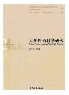大學外語教學研究