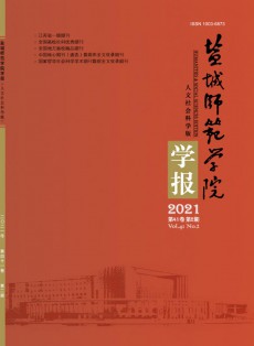 鹽城師范學院學報·人文社會科學版