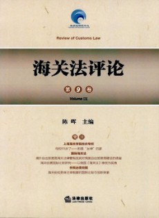 海關(guān)法評(píng)論