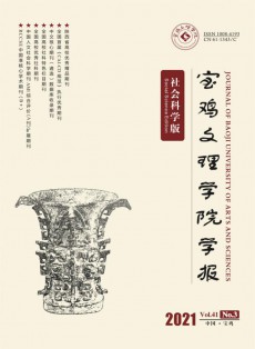 寶雞文理學院學報·社會科學版