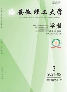 安徽理工大學(xué)學(xué)報·社會科學(xué)版