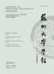 蘇州大學學報·法學版