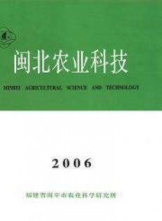 閩北農(nóng)業(yè)科技