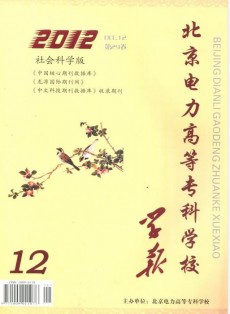 北京電力高等專科學(xué)校學(xué)報(bào)·社會(huì)科學(xué)版