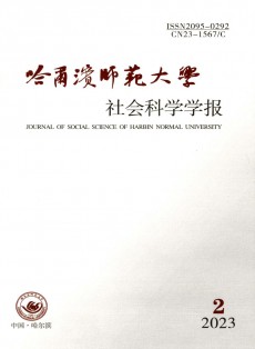 哈爾濱師范大學(xué)社會(huì)科學(xué)學(xué)報(bào)