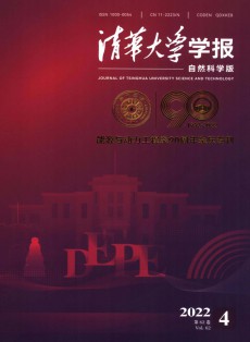 清華大學(xué)學(xué)報(bào)·自然科學(xué)版