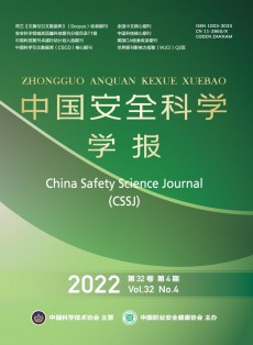 中國安全科學(xué)學(xué)報(bào)