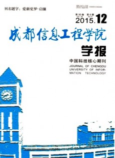 成都信息工程學(xué)院學(xué)報(bào)