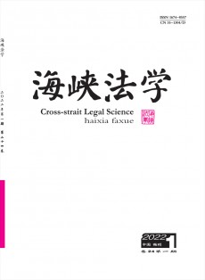 海峽法學(xué)