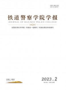 鐵道警察學院學報