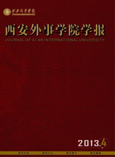 西安外事學(xué)院學(xué)報(bào)
