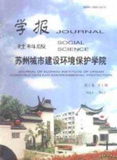 蘇州城市建設環境保護學院學報