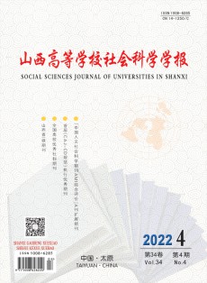山西高等學校社會科學學報