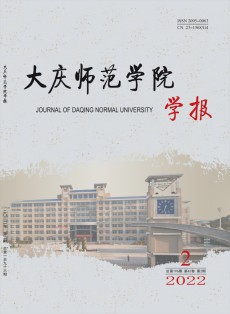 大慶師范學(xué)院學(xué)報(bào)