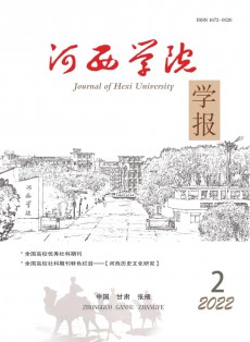 河西學(xué)院學(xué)報(bào)