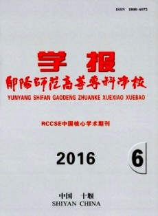 鄖陽師范高等專科學校學報