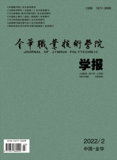 金華職業(yè)技術(shù)學院學報