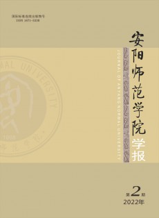 安陽師范學(xué)院學(xué)報