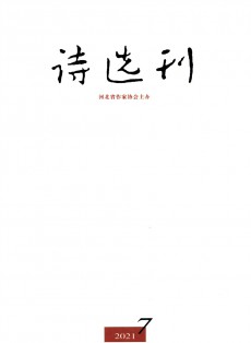 詩選刊