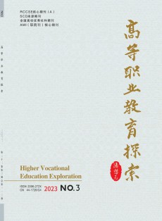 高等職業教育探索