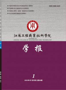 江蘇工程職業技術學院學報
