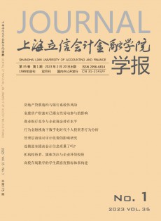 上海立信會計金融學院學報