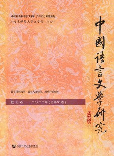 中國語言文學研究