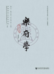 樂府學