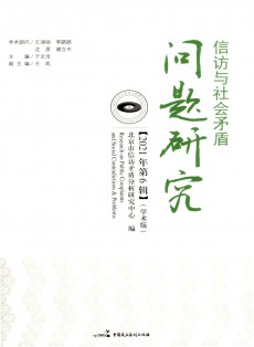 信訪與社會(huì)矛盾問(wèn)題研究