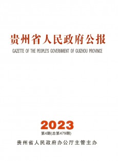 貴州省人民政府公報