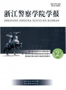 浙江警察學院學報