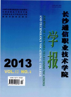 長沙通信職業技術學院學報