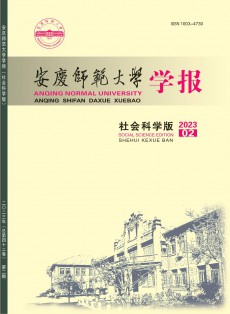 安慶師范大學(xué)學(xué)報(bào)·社會(huì)科學(xué)版