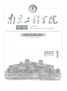 南京工程學(xué)院學(xué)報(bào)·自然科學(xué)版