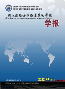 浙江國際海運職業(yè)技術(shù)學院學報